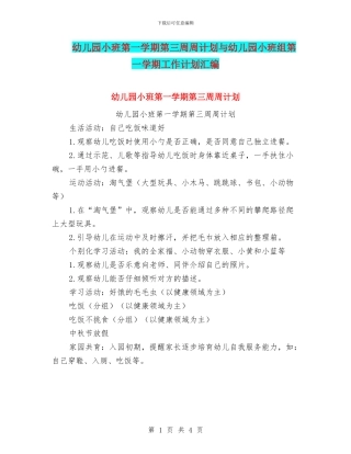幼儿园小班第一学期第三周周计划与幼儿园小班组第一学期工作计划汇编