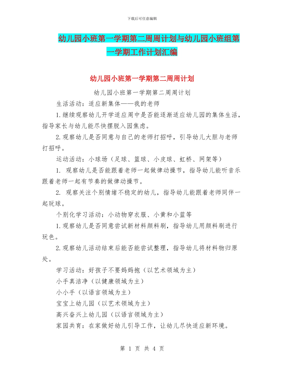 幼儿园小班第一学期第二周周计划与幼儿园小班组第一学期工作计划汇编_第1页