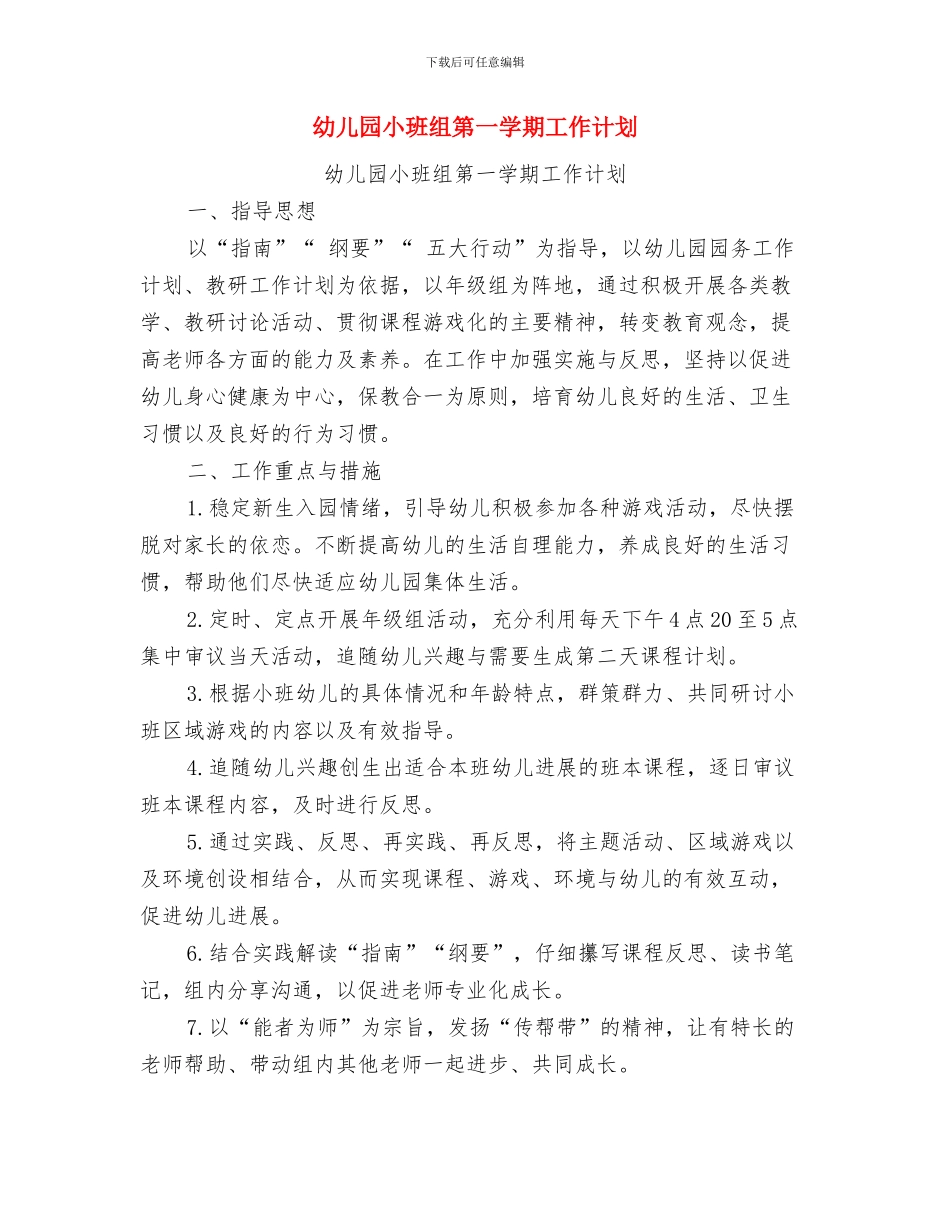 幼儿园小班第一学期第二周周计划与幼儿园小班组第一学期工作计划汇编_第2页