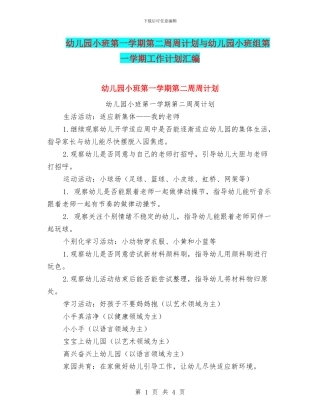 幼儿园小班第一学期第二周周计划与幼儿园小班组第一学期工作计划汇编