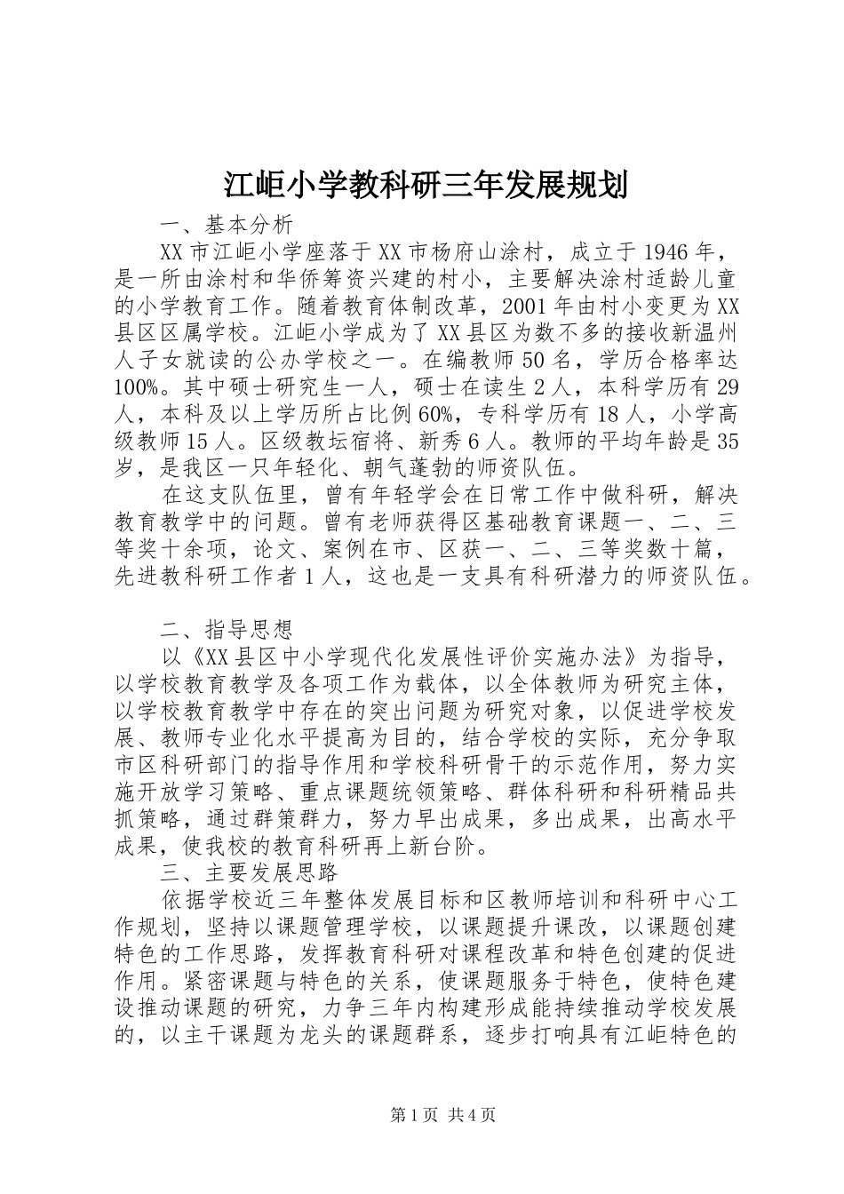 江岠小学教科研三年发展规划_第1页