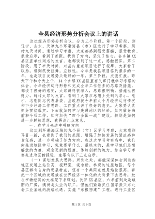 全县经济形势分析会议上的讲话