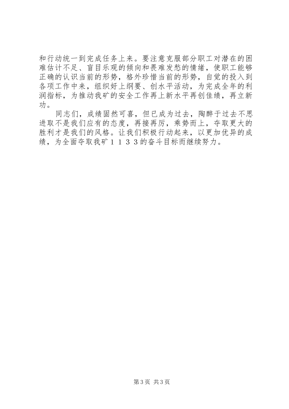 安全生产1000天会议主持词_第3页