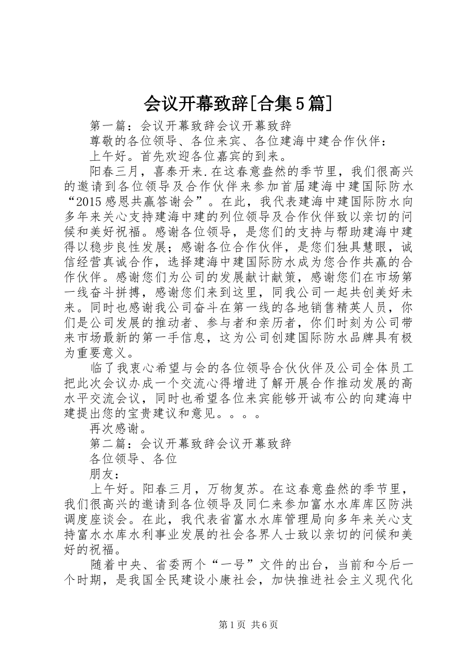 会议开幕致辞[合集5篇]_第1页