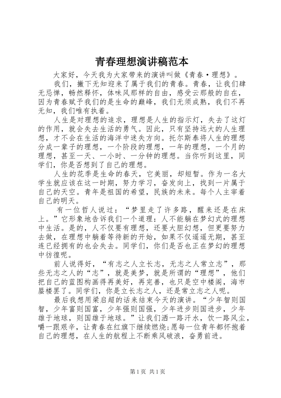 青春理想演讲稿范本_第1页