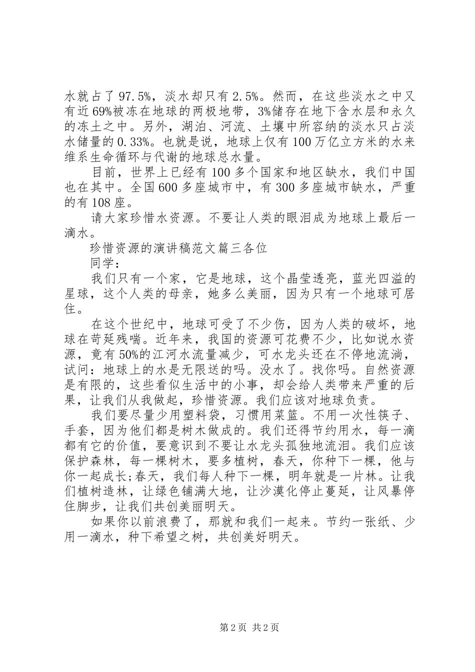 珍惜资源的演讲稿范文_第2页