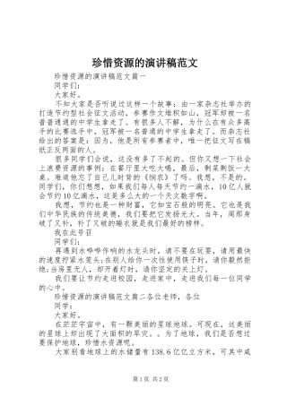 珍惜资源的演讲稿范文