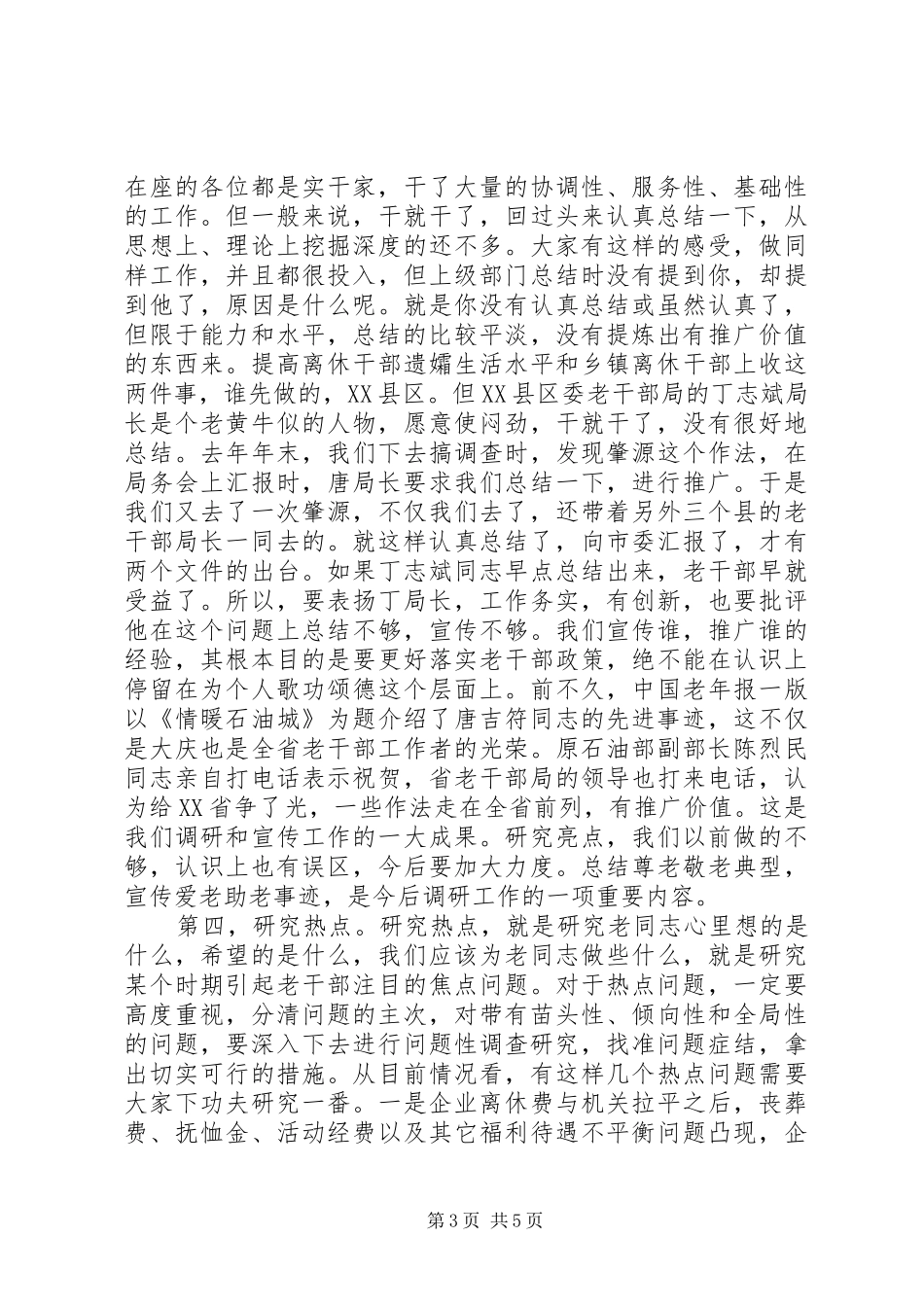 全市老干部系统调研工作会议上的讲话_第3页
