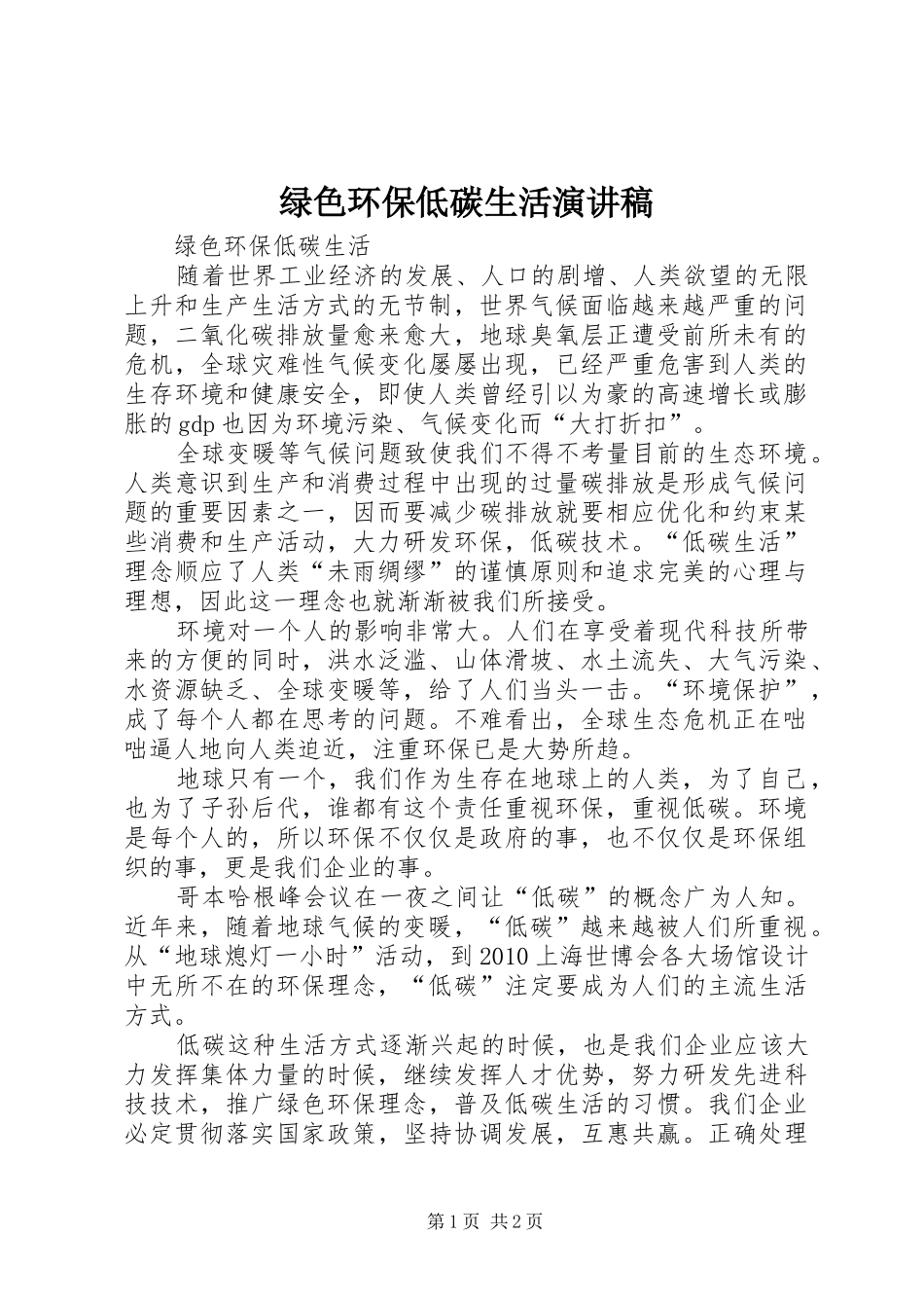 绿色环保低碳生活演讲稿_第1页