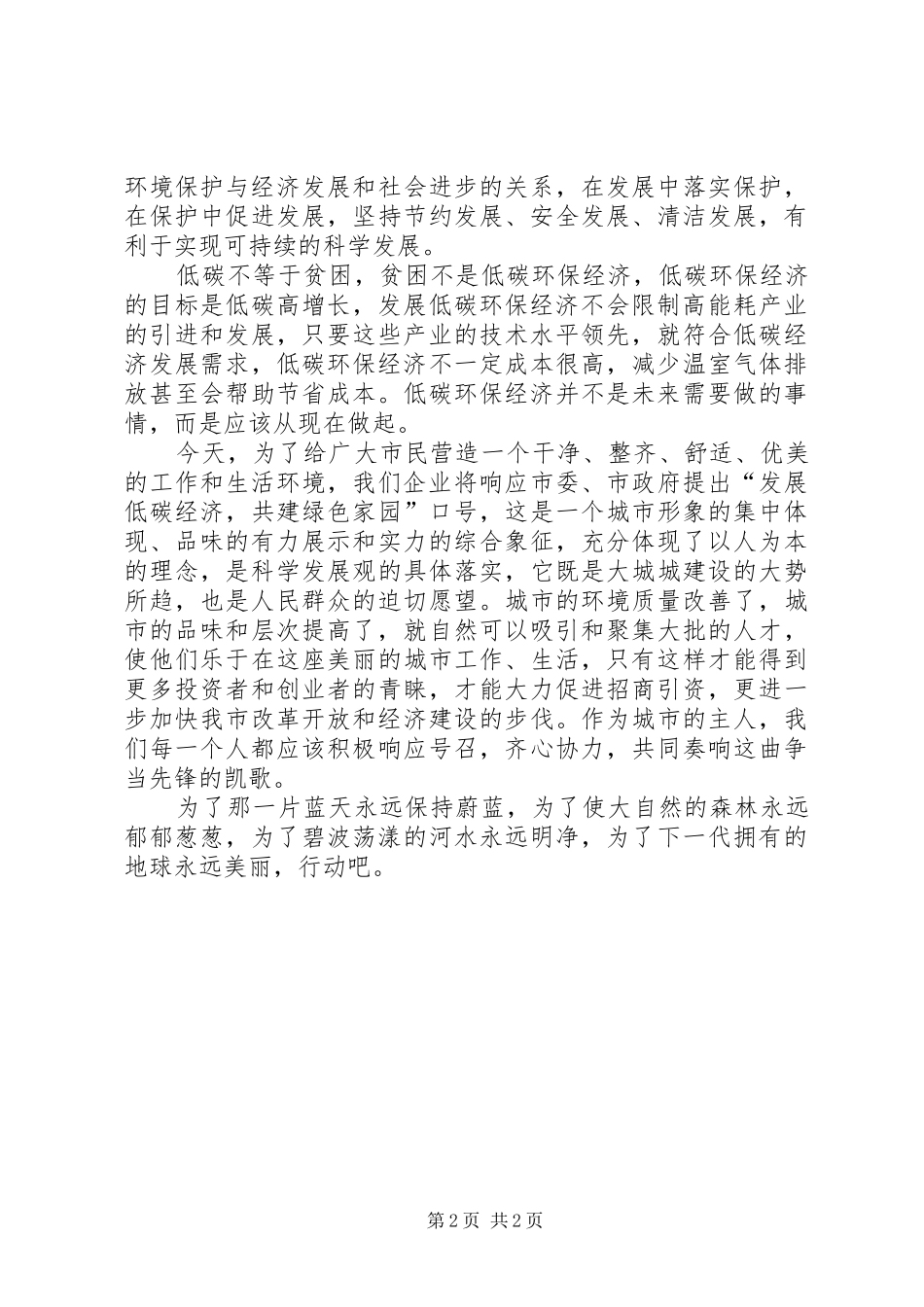 绿色环保低碳生活演讲稿_第2页