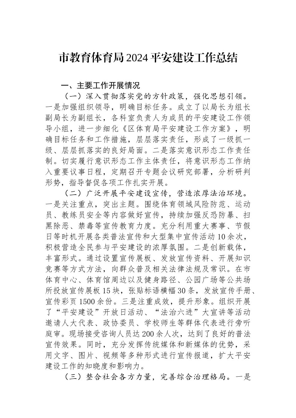市教育体育局2024平安建设工作总结_第1页