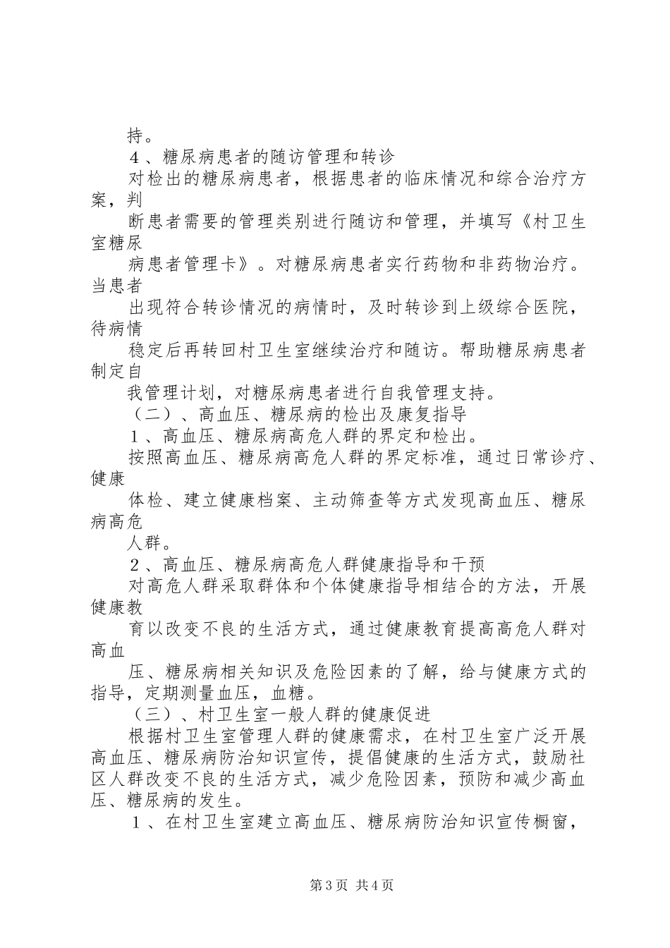 幸福镇中心卫生院慢性病防治工作计划_第3页