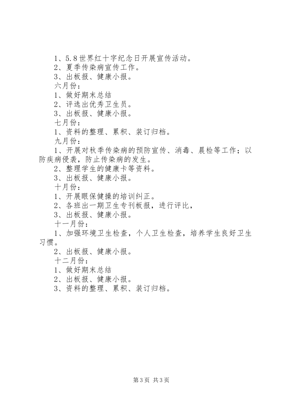 学校卫生保健期末工作计划_第3页