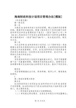 海南财政科技计划项目管理办法[模版]