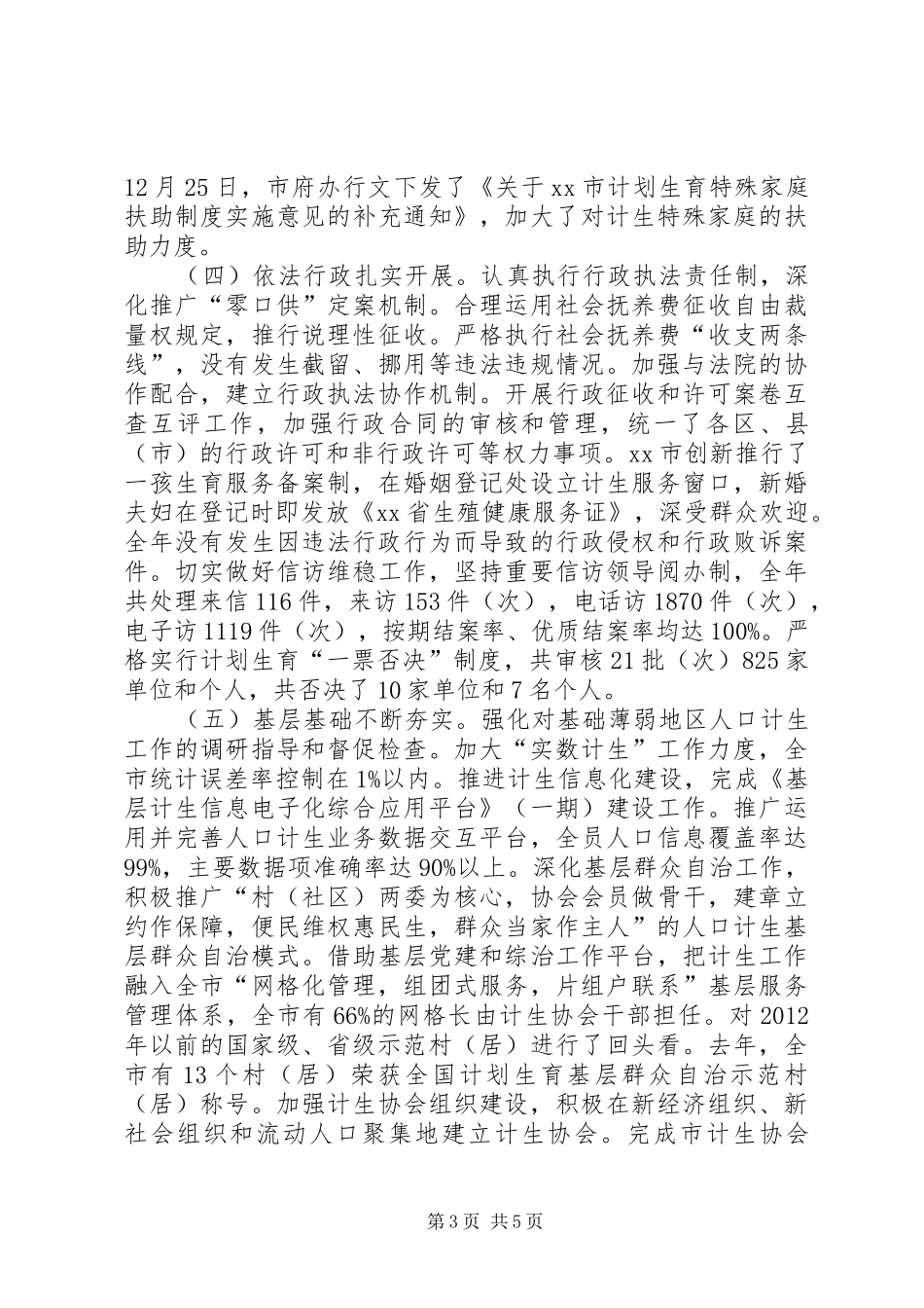 市年度人口和计划生育工作总结_第3页