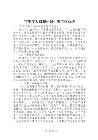 市年度人口和计划生育工作总结
