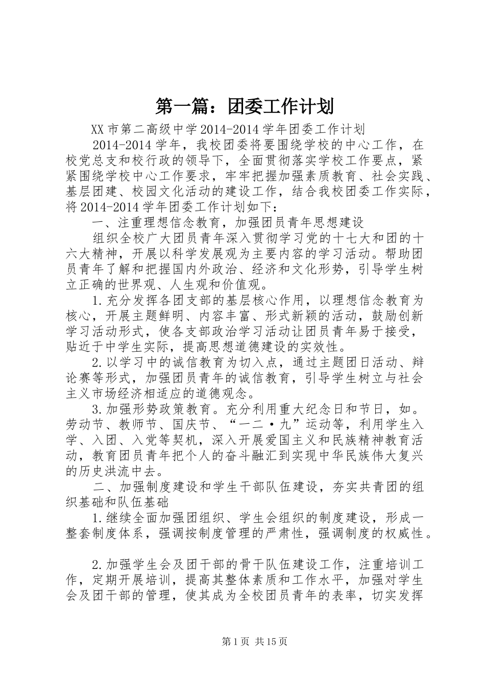 第一篇：团委工作计划_第1页