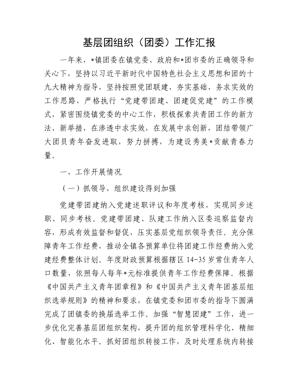 基层团组织（团委）工作汇报_第1页