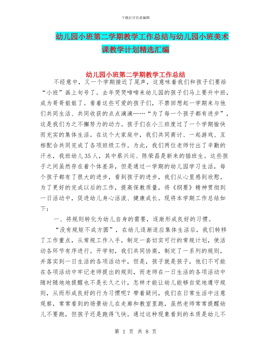 幼儿园小班第二学期教学工作总结与幼儿园小班美术课教学计划精选汇编_第1页