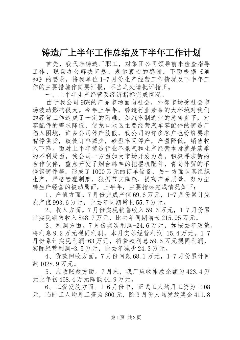 铸造厂上半年工作总结及下半年工作计划_1_第1页