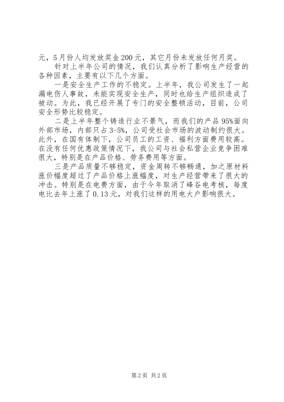 铸造厂上半年工作总结及下半年工作计划_1_第2页