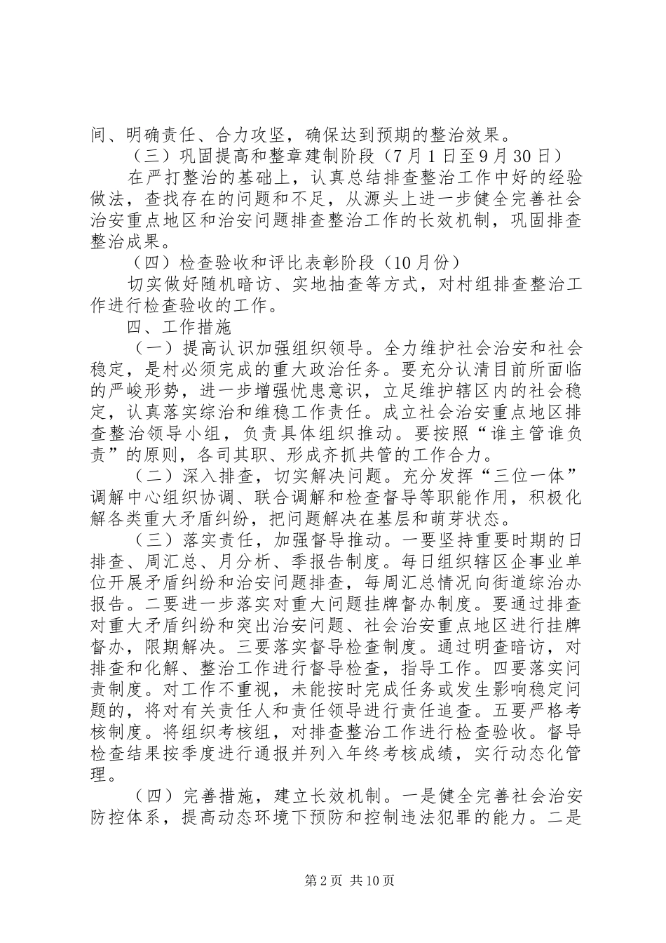 开展社会治安重点地区排查整治工作计划_第2页