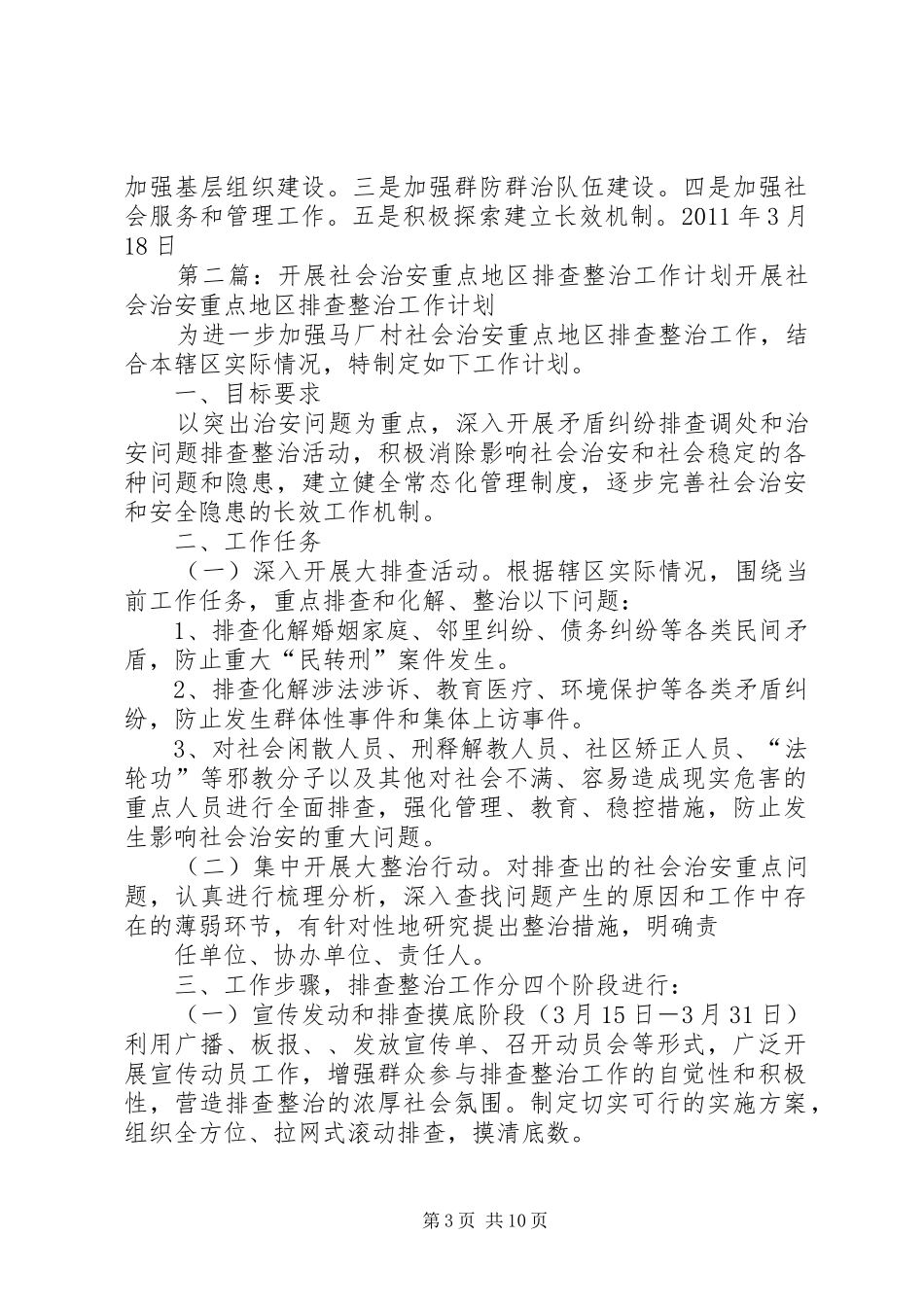 开展社会治安重点地区排查整治工作计划_第3页