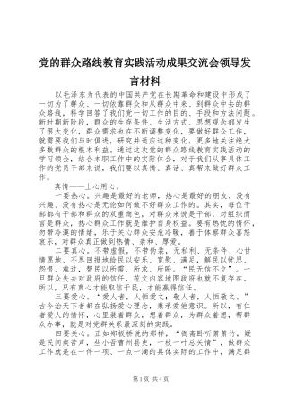 党的群众路线教育实践活动成果交流会领导发言材料
