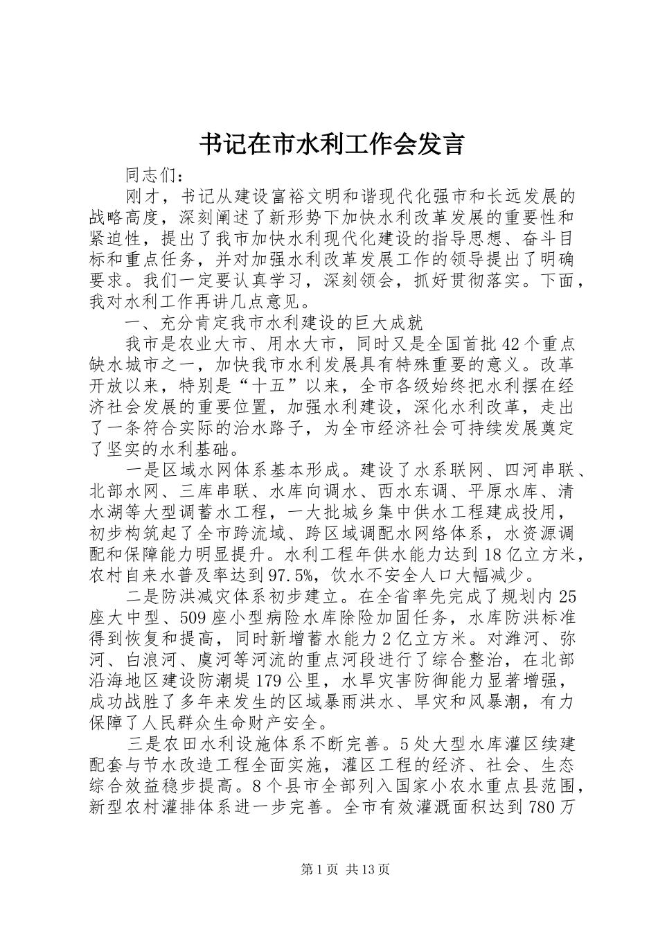 书记在市水利工作会发言_第1页