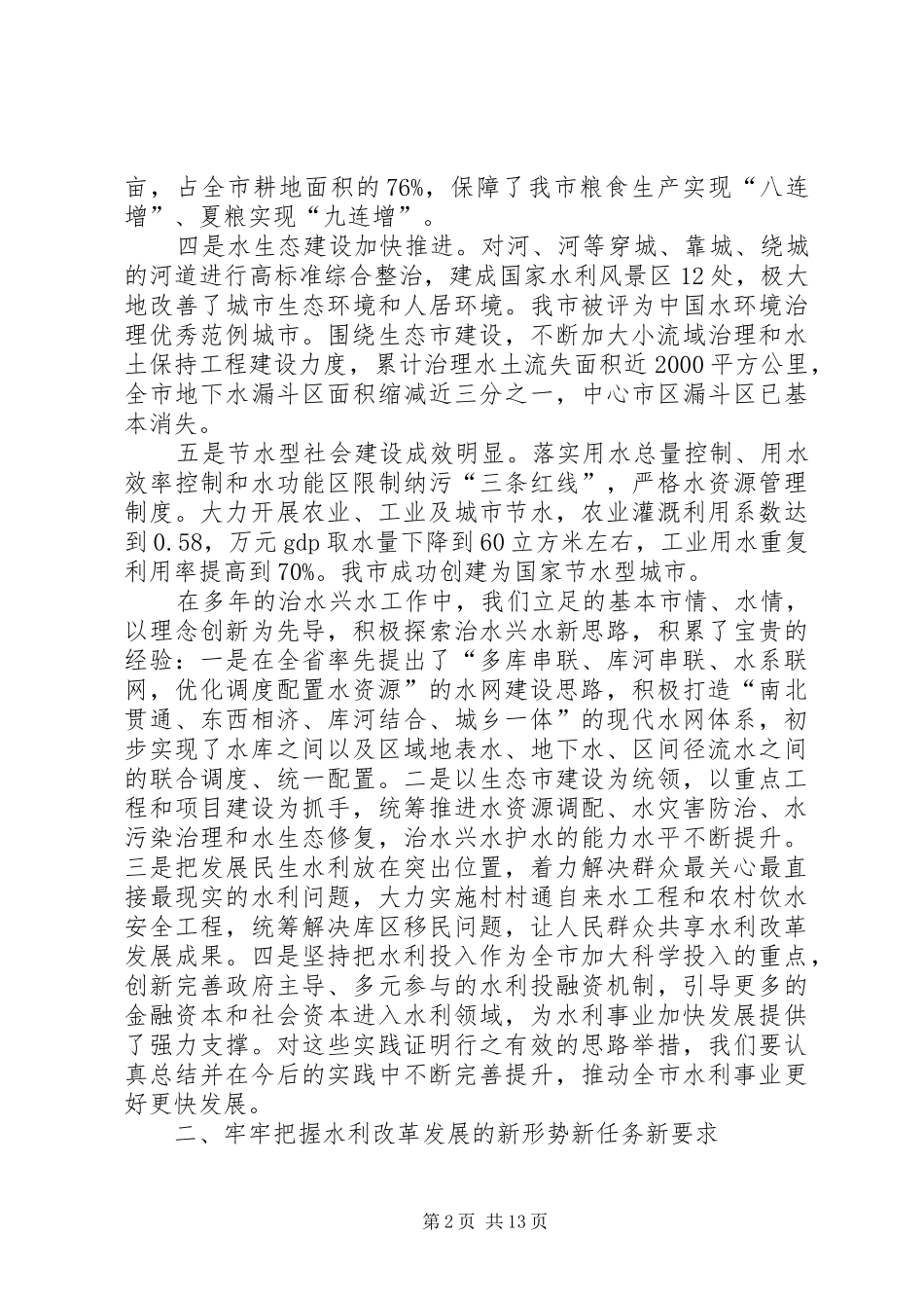 书记在市水利工作会发言_第2页