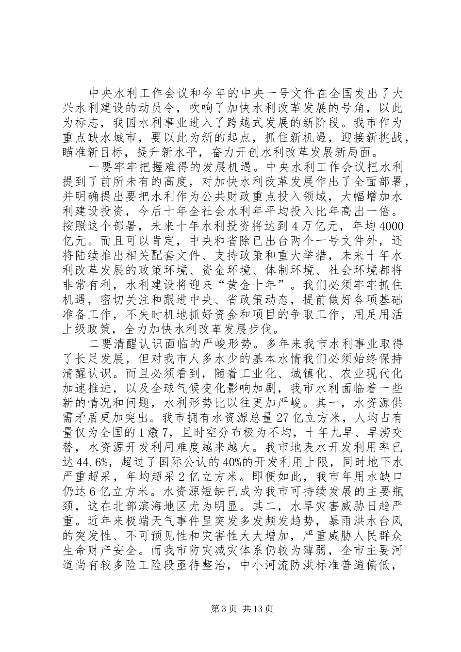 书记在市水利工作会发言_第3页