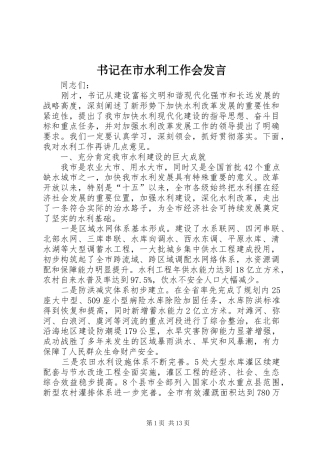 书记在市水利工作会发言
