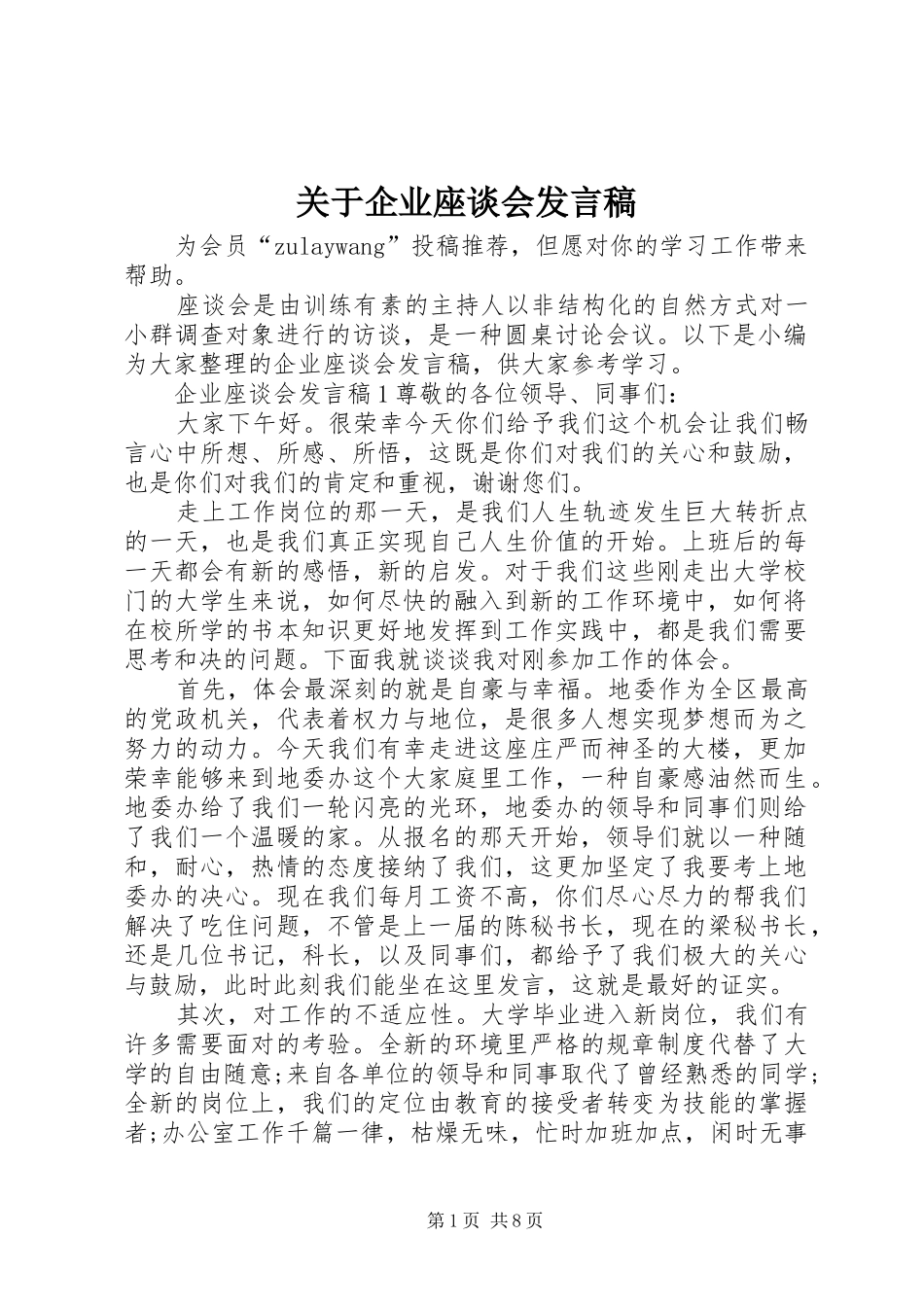 关于企业座谈会发言稿_第1页