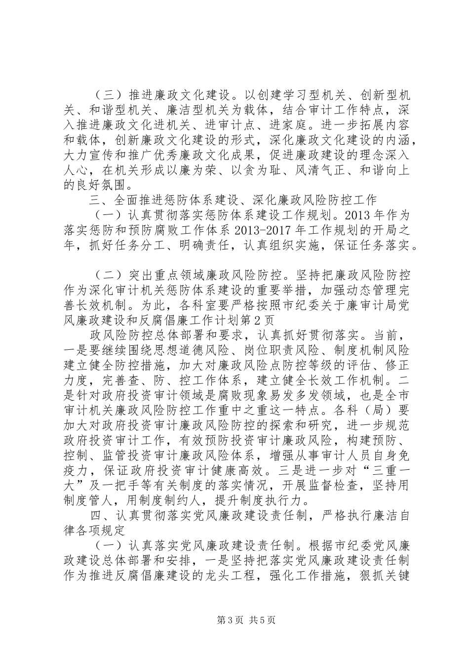 审计局党风廉政建设和反腐倡廉工作计划_第3页