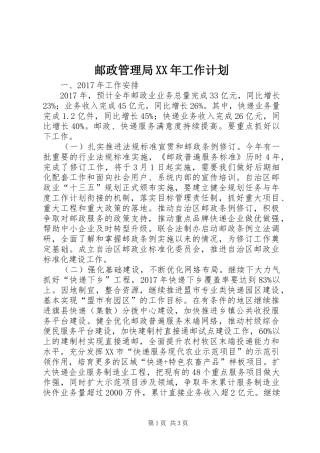 邮政管理局XX年工作计划