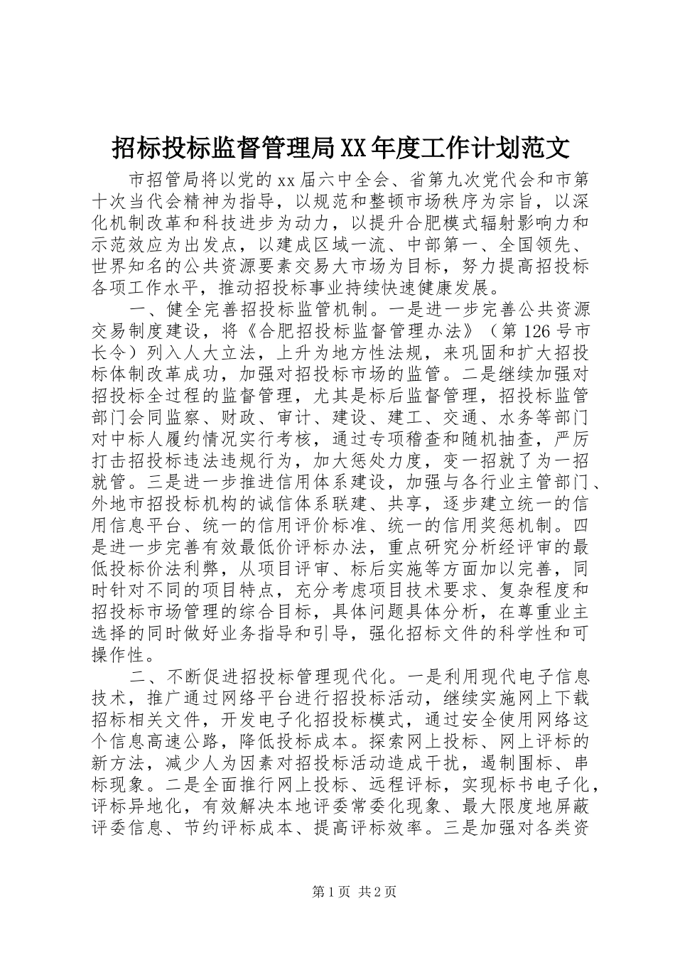 招标投标监督管理局XX年度工作计划范文_第1页