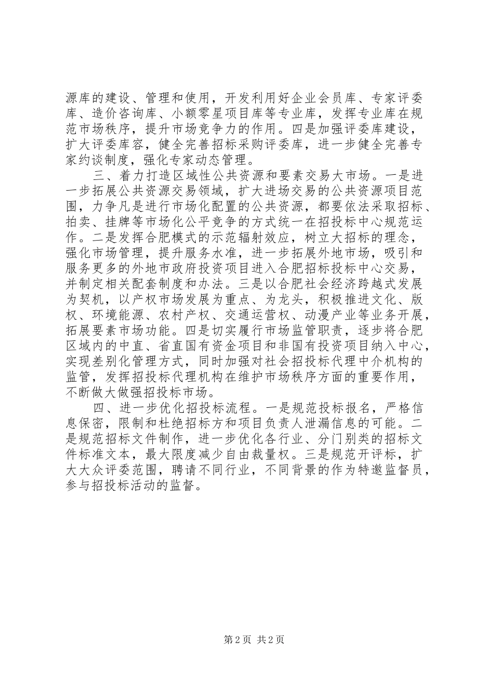 招标投标监督管理局XX年度工作计划范文_第2页