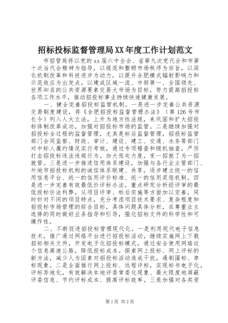招标投标监督管理局XX年度工作计划范文