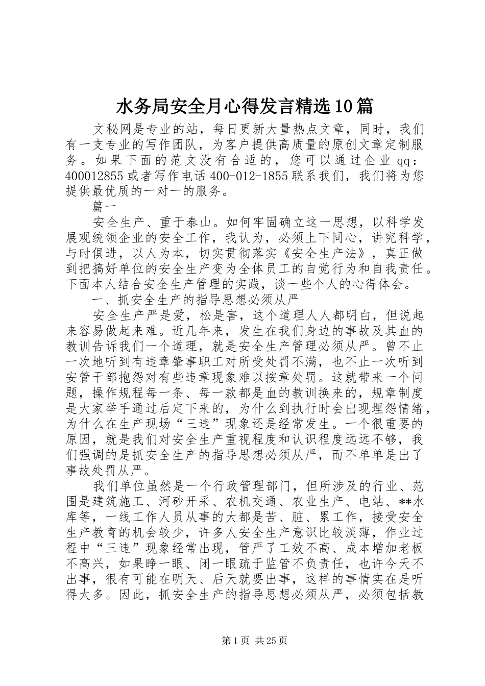 水务局安全月心得发言精选10篇_第1页