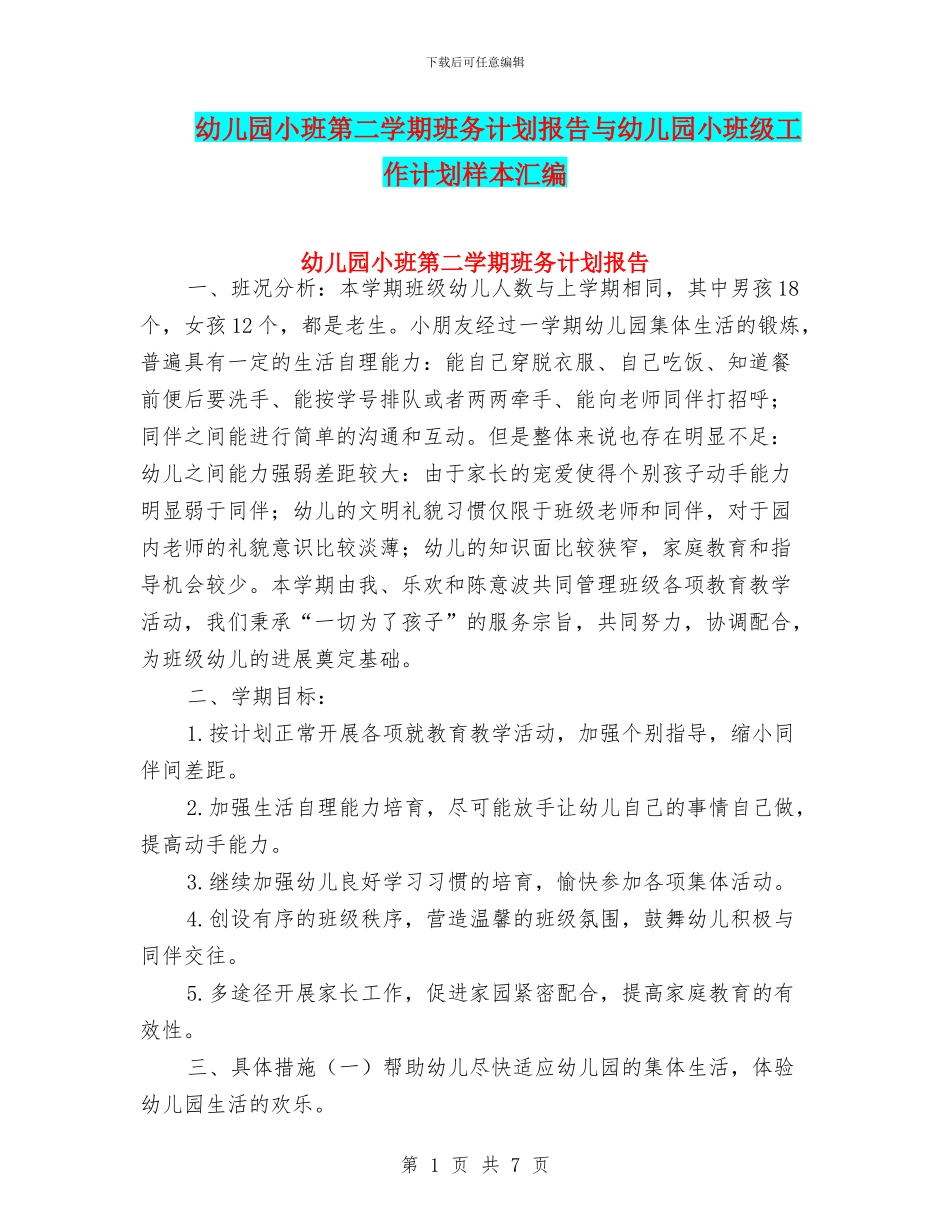 幼儿园小班第二学期班务计划报告与幼儿园小班级工作计划样本汇编_第1页