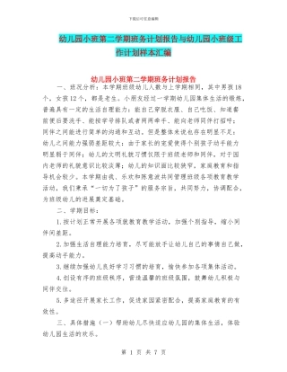 幼儿园小班第二学期班务计划报告与幼儿园小班级工作计划样本汇编