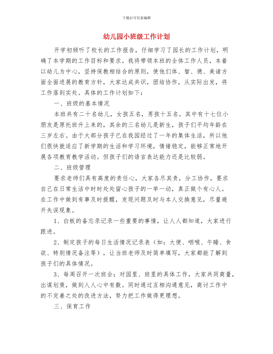 幼儿园小班第二学期班务计划与幼儿园小班级工作计划汇编_第3页