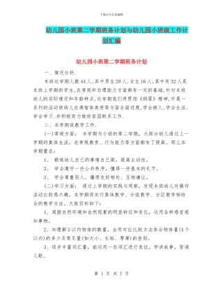 幼儿园小班第二学期班务计划与幼儿园小班级工作计划汇编