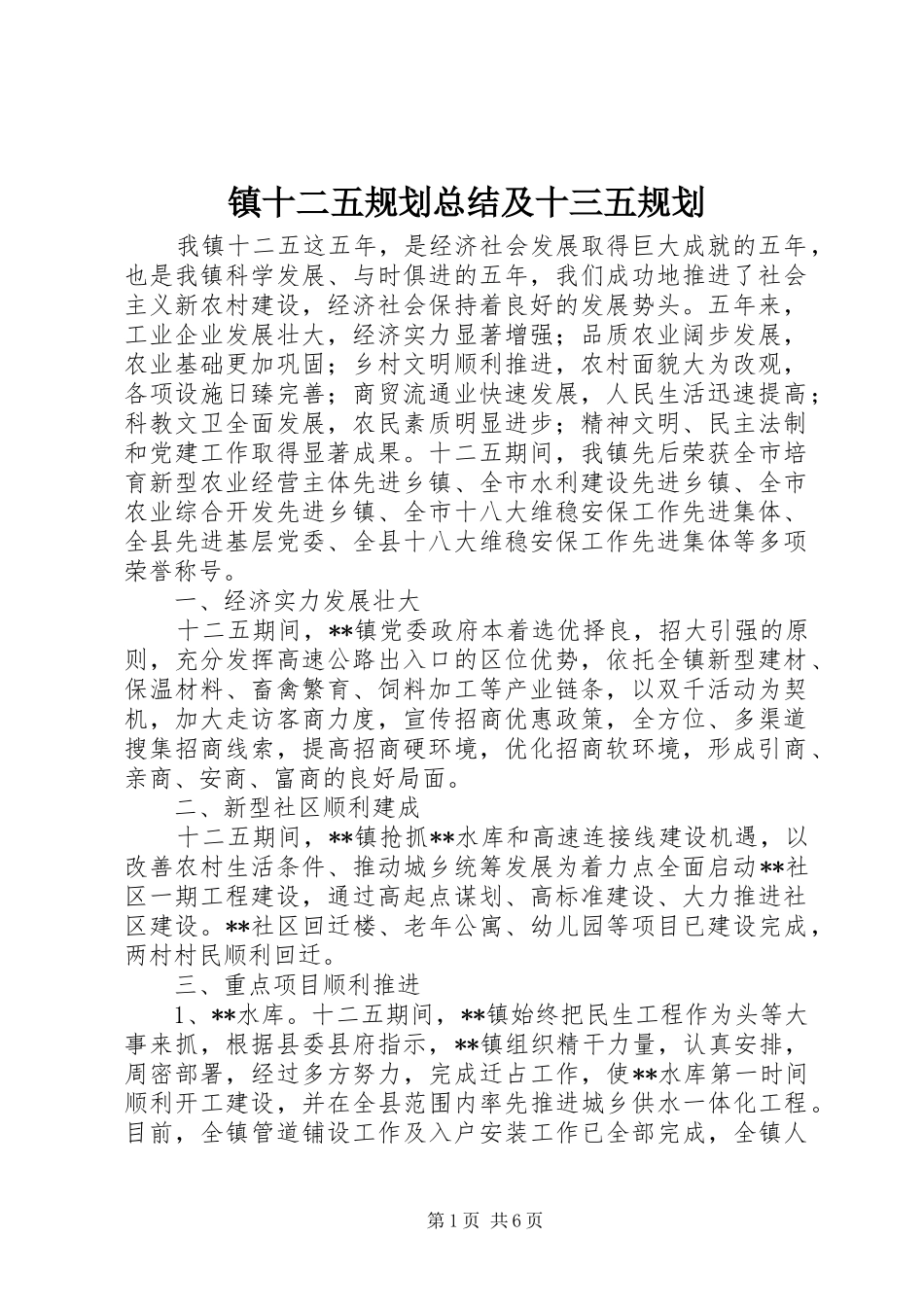 镇十二五规划总结及十三五规划_第1页