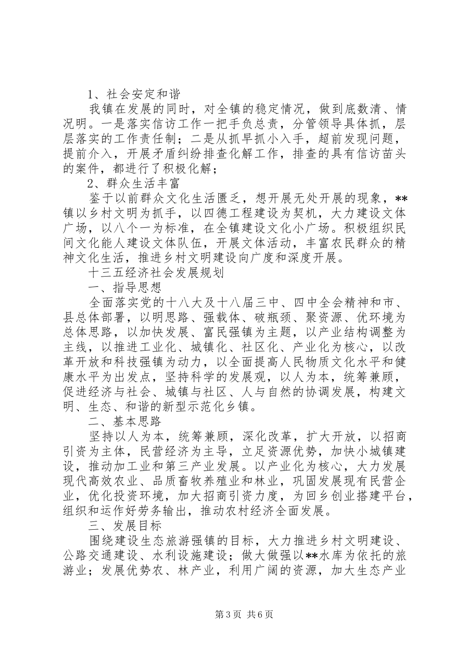 镇十二五规划总结及十三五规划_第3页