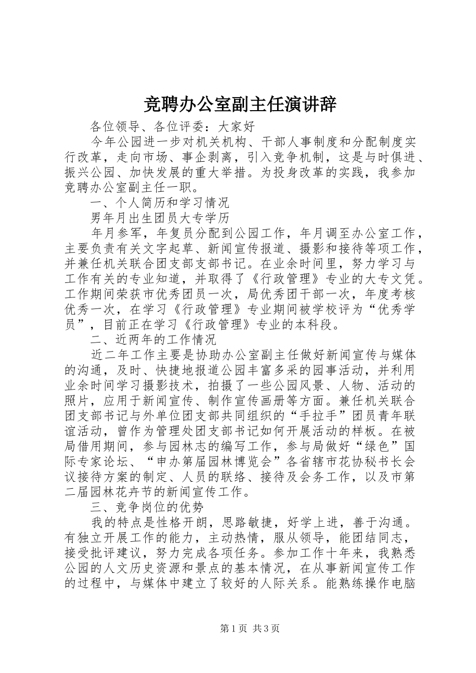 竞聘办公室副主任演讲辞_第1页