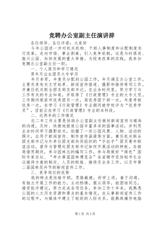 竞聘办公室副主任演讲辞