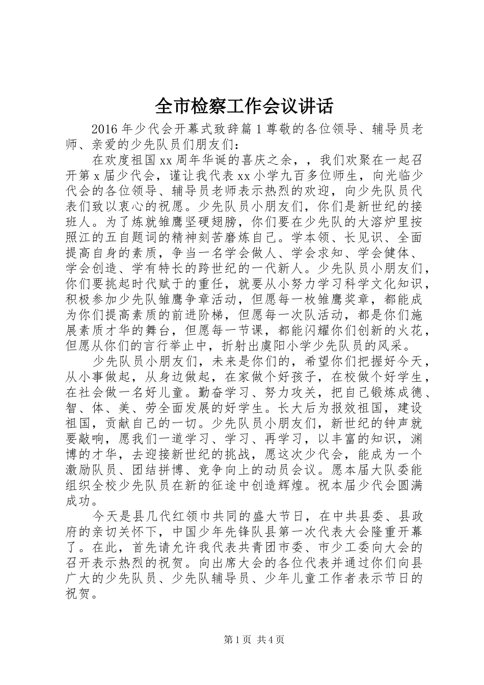 全市检察工作会议讲话_第1页