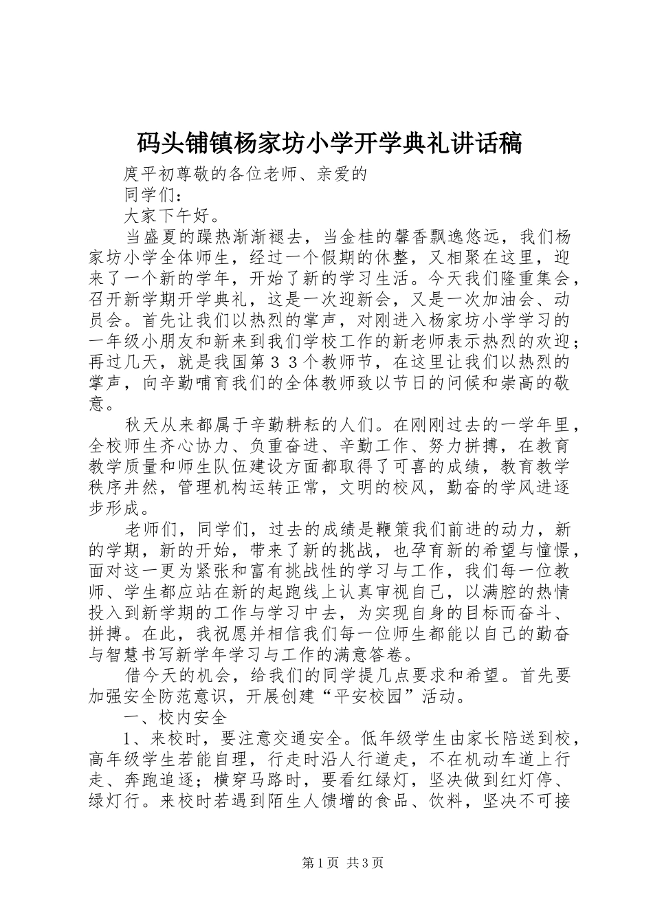 码头铺镇杨家坊小学开学典礼讲话稿_第1页