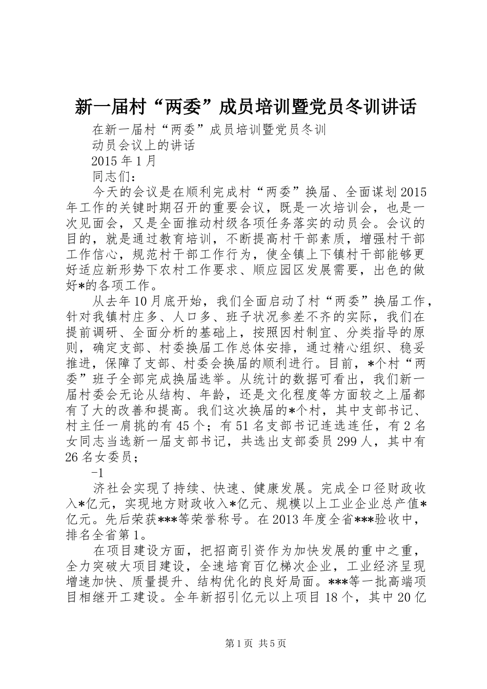 新一届村“两委”成员培训暨党员冬训讲话_第1页